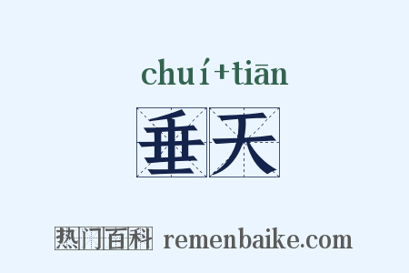 垂天是什么意思的图片
